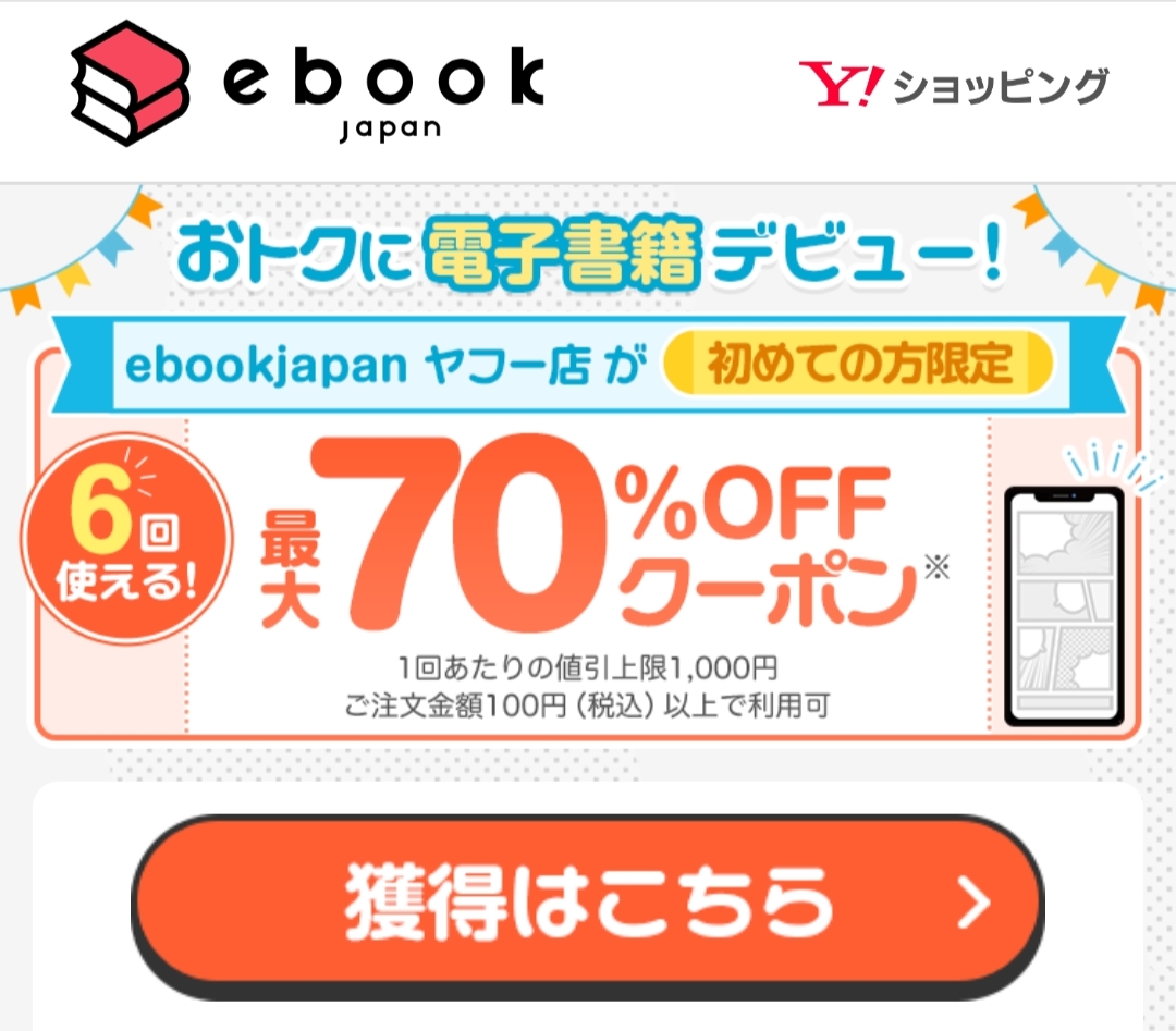 ebookjapanの初回70%OFFクーポンは2種類あった！｜お得な使い方も解説