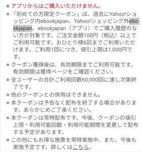 ebookjapanヤフー店（Yahoo!ショッピング版）利用条件